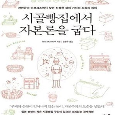 시골빵집에서 자본론을 굽다 (천연균과 마르크스에서 찾은 진정한 삶의 가치와 노동의 의미)