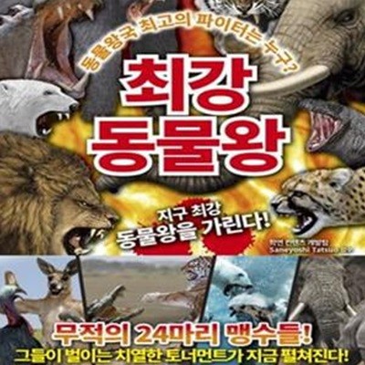 최강 동물왕 (동물왕국 최고의 파이터는 누구?, 지구 최강 동물왕을 가린다!, 무적의 24마리 맹수들!)