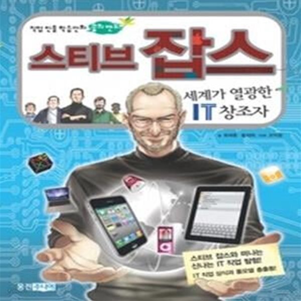 [중고샵] 스티브 잡스 - 예스24 [중고샵]스티브 잡스 - 예스24
