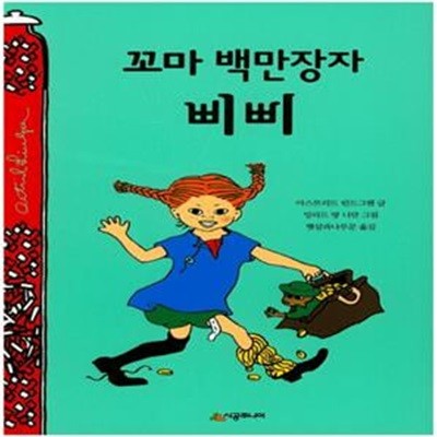 꼬마 백만장자 삐삐 (린드그렌 탄생 110주년 기념 개정판)