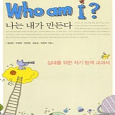 Who am i? (나는 내가 만든다)