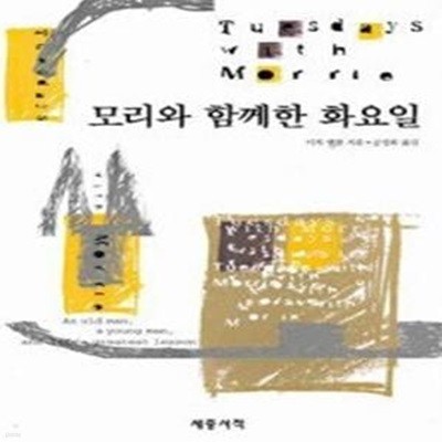 모리와 함께한 화요일