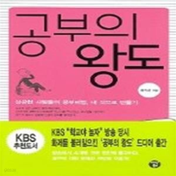 [중고샵] 공부의 왕도 - 성공한 사람들의 공부비법, 내 것으로 만들기 - 예스24 [중고샵]공부의 왕도 - 성공한 사람들의 공부비법, 내 것으로... 