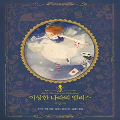 이상한 나라의 앨리스 (아름다운 고전 리커버북 시리즈 4)