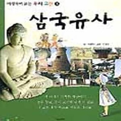 삼국유사 (여행하며 읽는 우리고전 1)