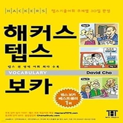 해커스 텝스 보카 VOCABULARY (TAPE별매)