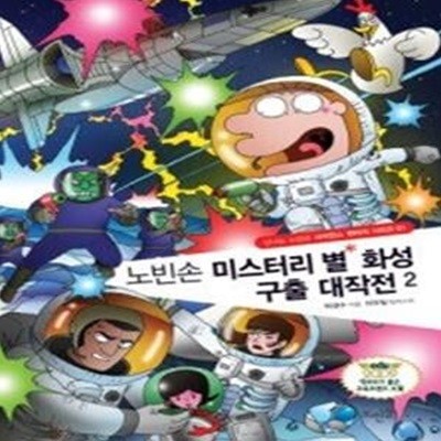 노빈손 미스터리 별 화성 구출 대작전 2