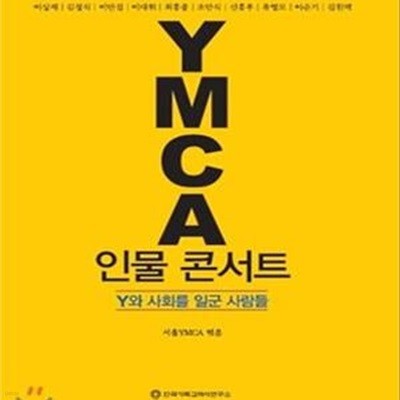 YMCA 인물 콘서트 (Y와 사회를 일군 사람들)