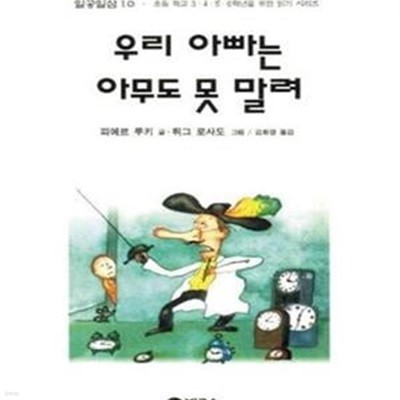 우리 아빠는 아무도 못 말려 (일공일삼 10)