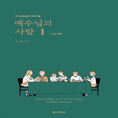 예수님의 사람. 1: 인도자용(개정판)