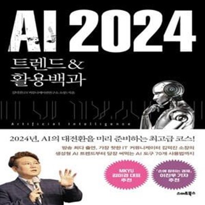 AI 2024 트렌드&활용백과 (트렌드 & 활용백과)