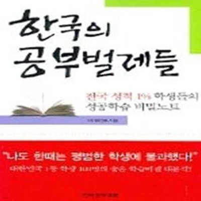 한국의 공부벌레들 - 전국 성적 1%학생들의 성공학습 비밀노트