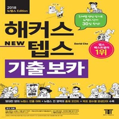 해커스 뉴텝스(NEW TEPS) 기출 보카 1 (주제별 연상 암기로 뉴텝스 단어 30일 완성, 교재 무료 MP3 및 단어시험지 자동생성기 제공)