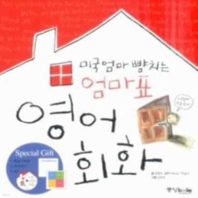 미국엄마 뺨치는 엄마표 영어회화