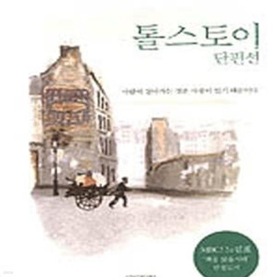 톨스토이 단편선 1