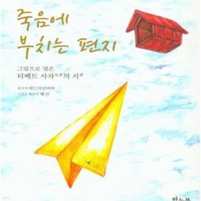 죽음에 부치는 편지 (그림으로 엮은 티베트 사자의 서)