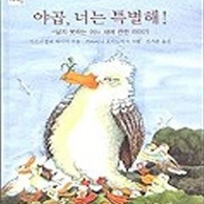 야곱, 너는 특별해! (날지 못하는 어느 새에 관한 이야기, 2단계)