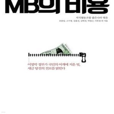 MB의 비용