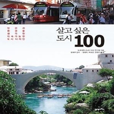 살고 싶은 도시 100