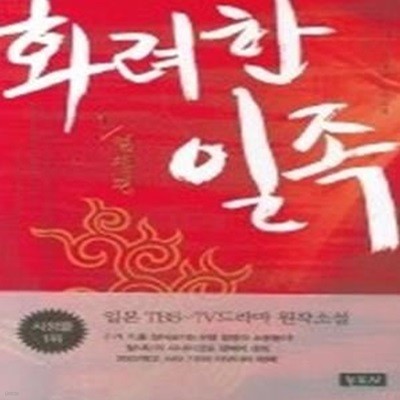 화려한 일족 1 - 열정편