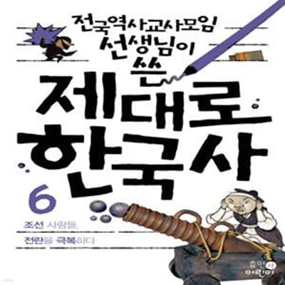 제대로 한국사 6: 조선 사람들, 전란을 극복하다 (조선 사람들, 전란을 극복하다)