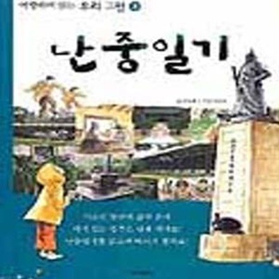 난중일기 (여행하며 읽는 우리고전 3)