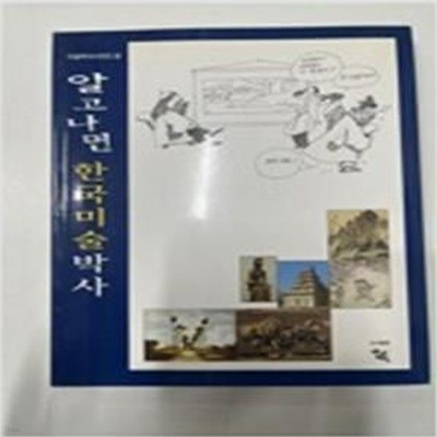 알고나면 한국미술 박사