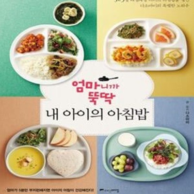 엄마니까 뚝딱, 내 아이의 아침밥 (365일 매일매일 아이의 아침밥을 챙긴 다소마미의 특별한 노하우)