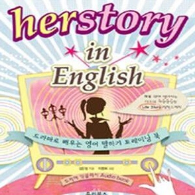 HERSTORY IN ENGLISH (드라마로 배우는 영어 말하기 트레이닝 북)