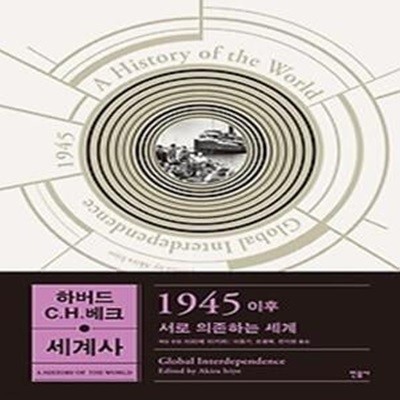 하버드-C.H.베크 세계사 - 1945 이후, 서로 의존하는 세계