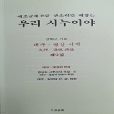 애조글재조글 잔소리만 해쌓는 우리 시누이야 (대구.달성 시지 제9집)