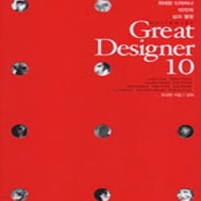 Worldwide Great Designer 10 (20세기 위대한 디자이너 10인의 삶과 열정)