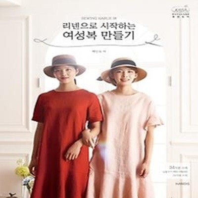 소잉 하루에  Vol.18 - 리넨으로 시작하는 여성복 만들기