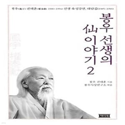 봉우 선생의 선 이야기 2