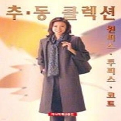 추·동 콜렉션 -  원피스·투피스·코트