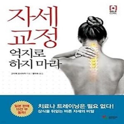 자세 교정 억지로 하지 마라