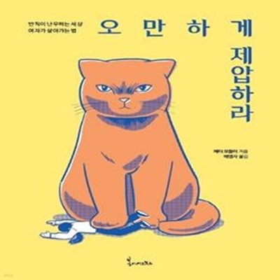 오만하게 제압하라 (반칙이 난무하는세상 여자가 살아가는법)