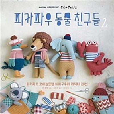 피카파우 동물친구들 2 (아기자기 코바늘인형 아미구루미 캐릭터 20선)