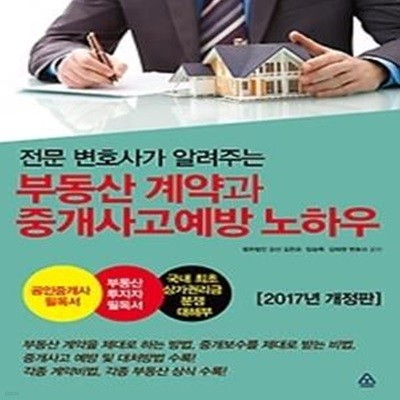 부동산 계약과 중개사고 예방 노하우