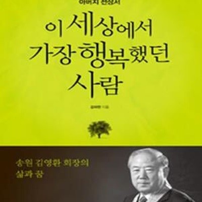 이 세상에서 가장 행복했던 사람 (아버지 전상서)