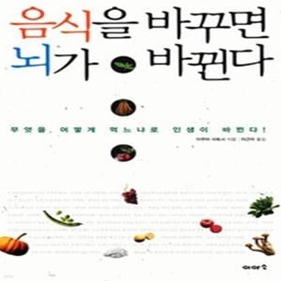 음식을 바꾸면 뇌가 바뀐다