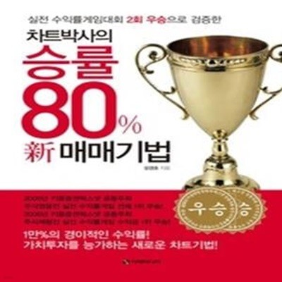 차트박사의 승률 80% 신 매매기법