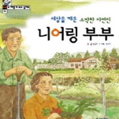 니어링 부부 (세상을 깨운 소박한 자연인)