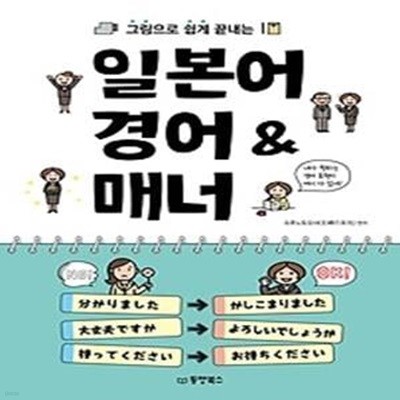 그림으로 쉽게 끝내는 일본어 경어 &amp 매너