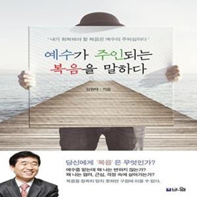 예수가 주인되는 복음을 말하다 (내가 회복해야 할 복음은 예수의 주되심이다)