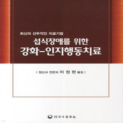 섭식장애를 위한 강화-인지행동치료 (최신의 선두적인 치료기법)