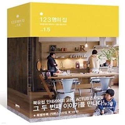 123명의 집 vol 1.5 + 악투스 스타일 북 vol 9