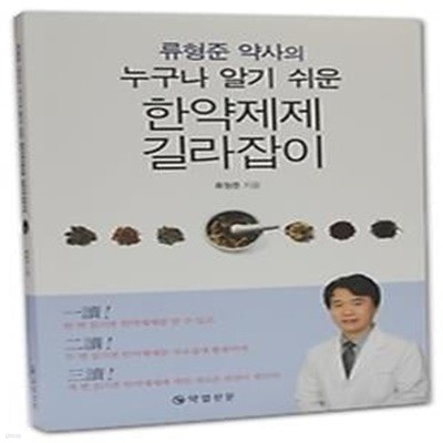 류형준 약사의 누구나 알기 쉬운 한약제제 길라잡이