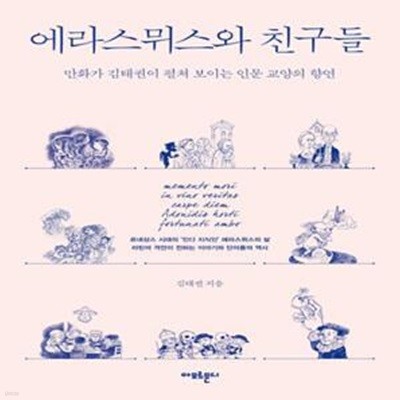 에라스뮈스와 친구들 (만화가 김태권이 펼쳐 보이는 인문 교양의 향연)