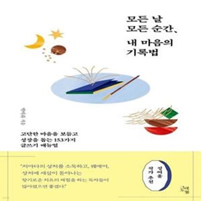 모든 날 모든 순간, 내 마음의 기록법 (고단한 마음을 보듬고 성장을 돕는 153가지 글쓰기 매뉴얼)